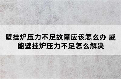 壁挂炉压力不足故障应该怎么办 威能壁挂炉压力不足怎么解决